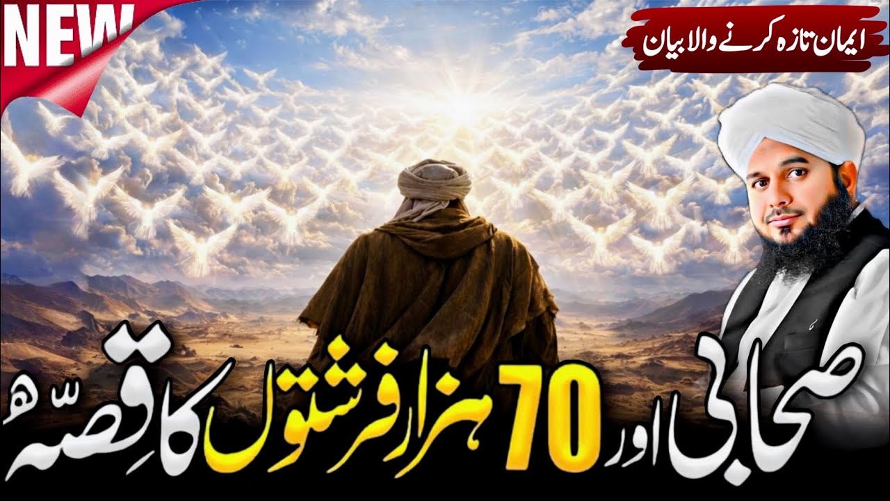 1 Sahabi Jin Ke Janaze Me 70 Hazar Farishtay Aye | Islamic Waqia Ramadan 2026