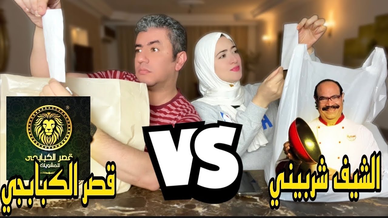 اقوي مقارنة بين عمالقة المشويات في مصر💪🏻 الشيف الشربيني وقصر الكبابجي
