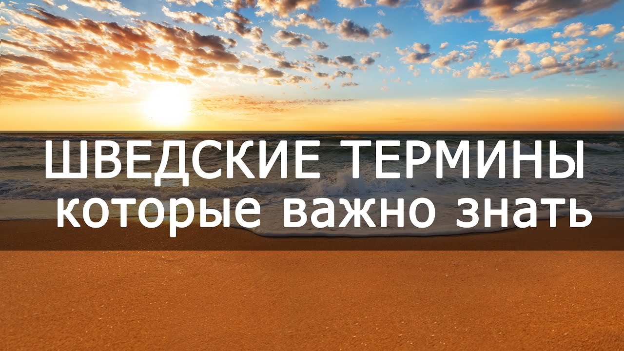 Учим важные шведские термины