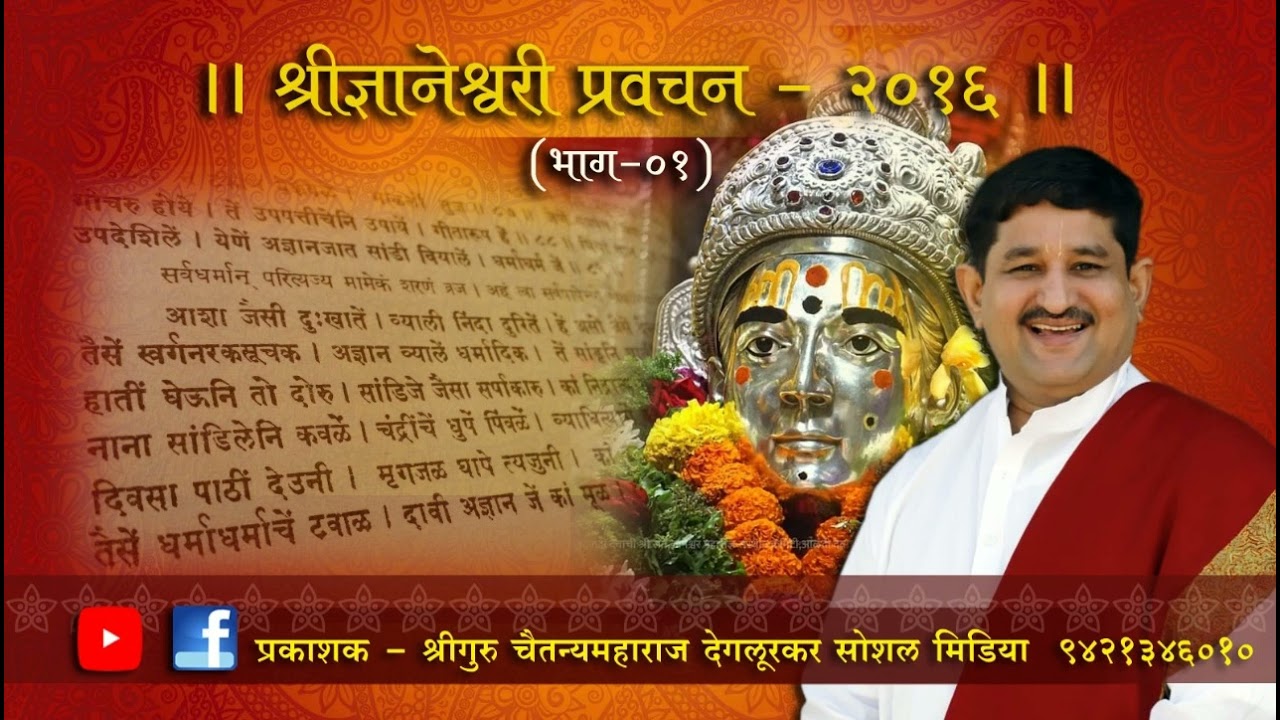 चातुर्मास्य श्रीज्ञानेश्वरी प्रवचन - २०१६  (भाग. १)
