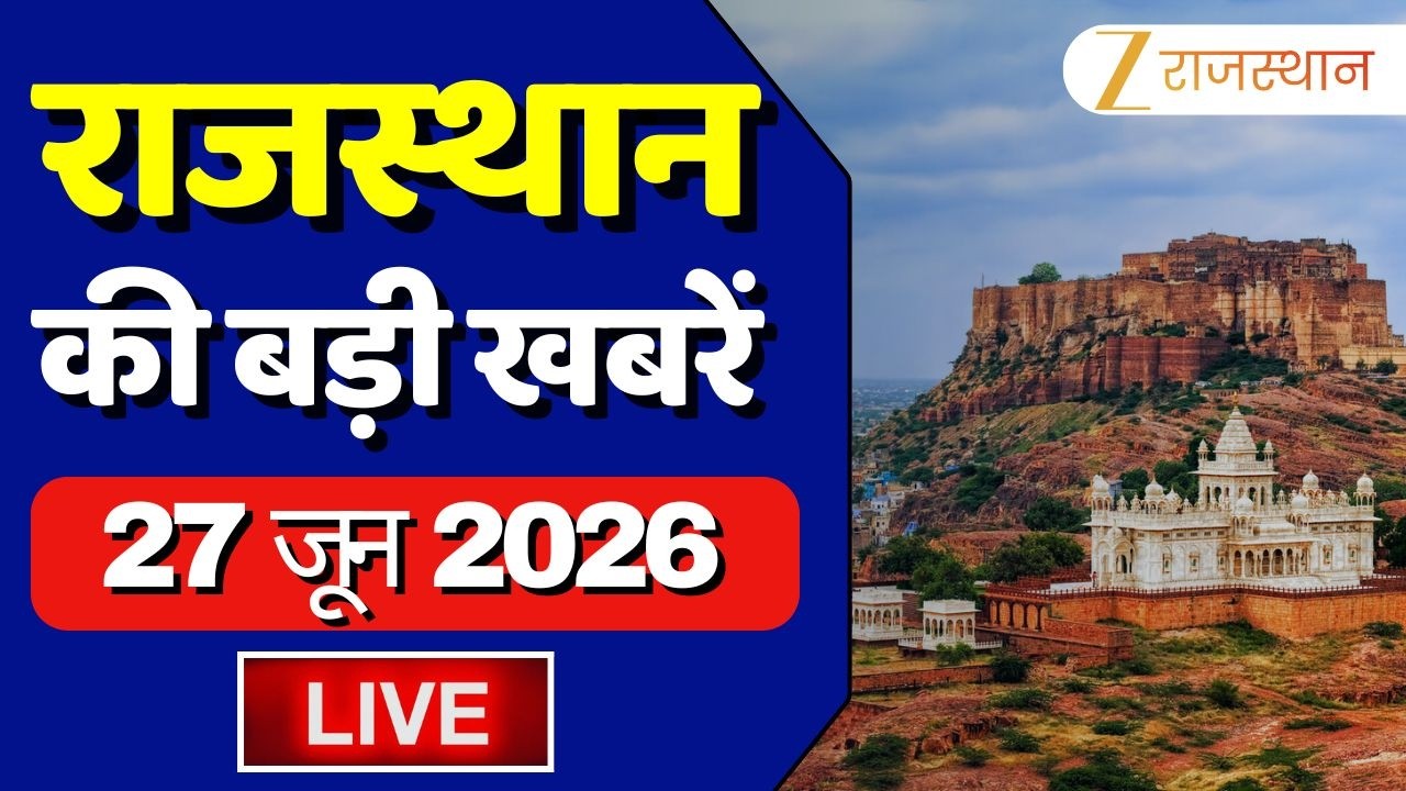 ZEE Rajasthan News LIVE : प्रदेशभर की तमाम छोटी-बड़ी खबरें | 27 June 2026 | Political News | Weather