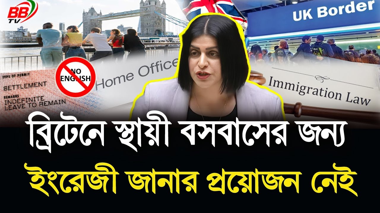 ব্রিটেনে অভিবাসীদের স্থায়ী বসবাসের জন্য ইংরেজী জানার প্রয়োজন নেই! UK Immigration News | BBTV