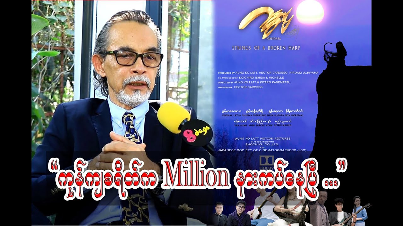ရူးသွပ်ပြီးလုပ်တဲ့ Result ကိုပရိသတ်ခံစားနိုင်ရင်​ကျေနပ်ပြီ.... အောင်ကိုလတ်