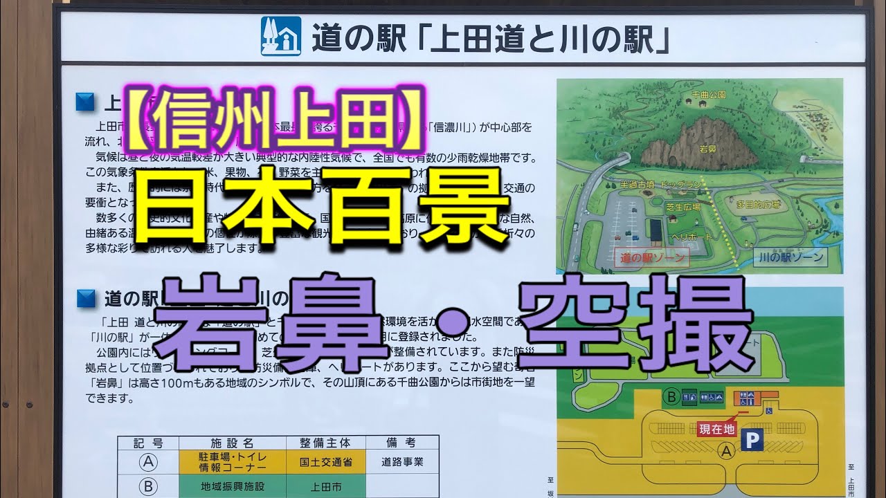 【信州上田】Shinshu Ueda City 長野県　上田市　道の駅　日本百景　岩鼻　千曲公園　上田西高校　千曲川周辺　4K空撮　ドローン#岩鼻#千曲川#上田市#マビックエアー2