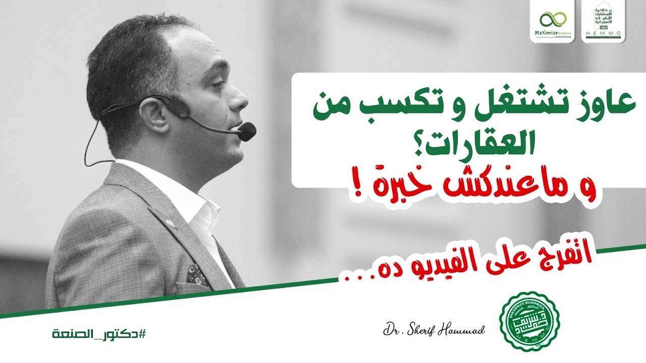 عاوز تشتغل فالتسويق العقارى والوساطة العقارية -بس معندكش خبرة تعمل أيه ؟ أتعلم من الصفر واربح الأن
