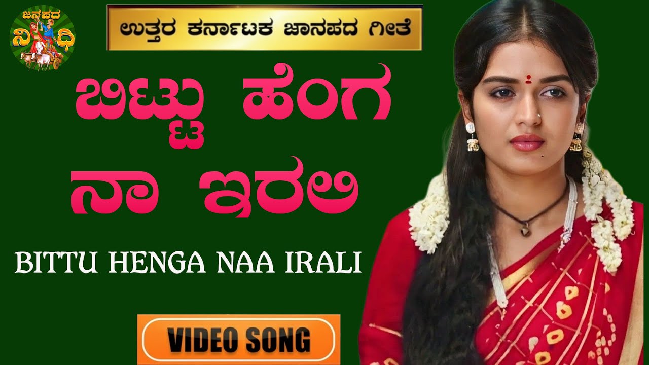 ಬಿಟ್ಟು ಹೆಂಗ ಇರಲಿ | Bittu Henga |Basavaraj Narendra | Anuradha Bhat | Uttara Karnataka Janapada Songs