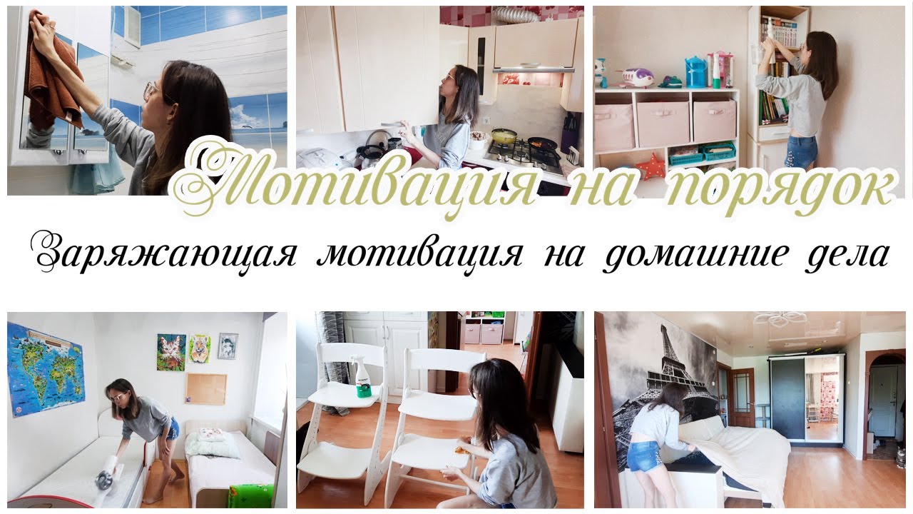 Заряжающая мотивация на домашние дела по дому Мотивация на уборку
