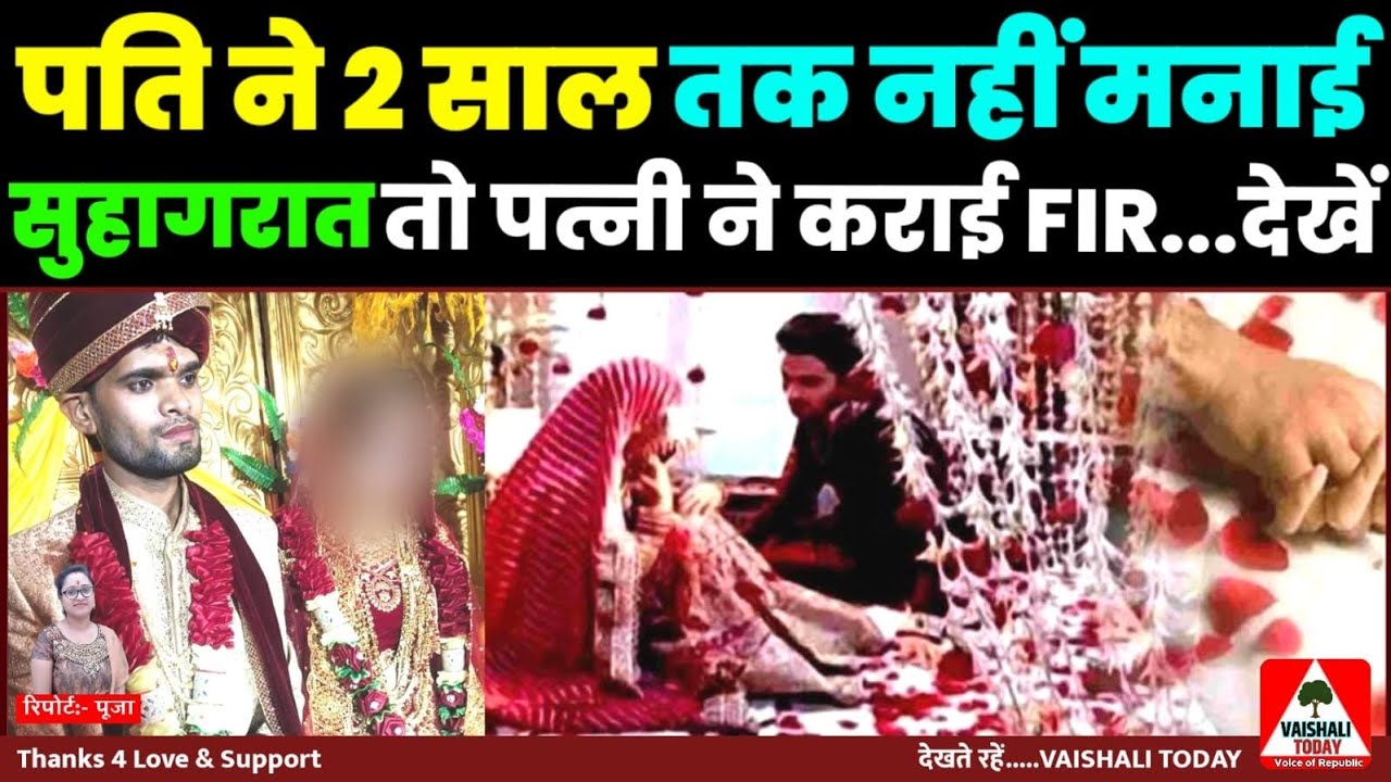 #lalganj की दुल्हन ने शादी बाद पति को बताया नपुंसक,नहीं मनी सुहागरात,FIR #wedding #divorce #trending