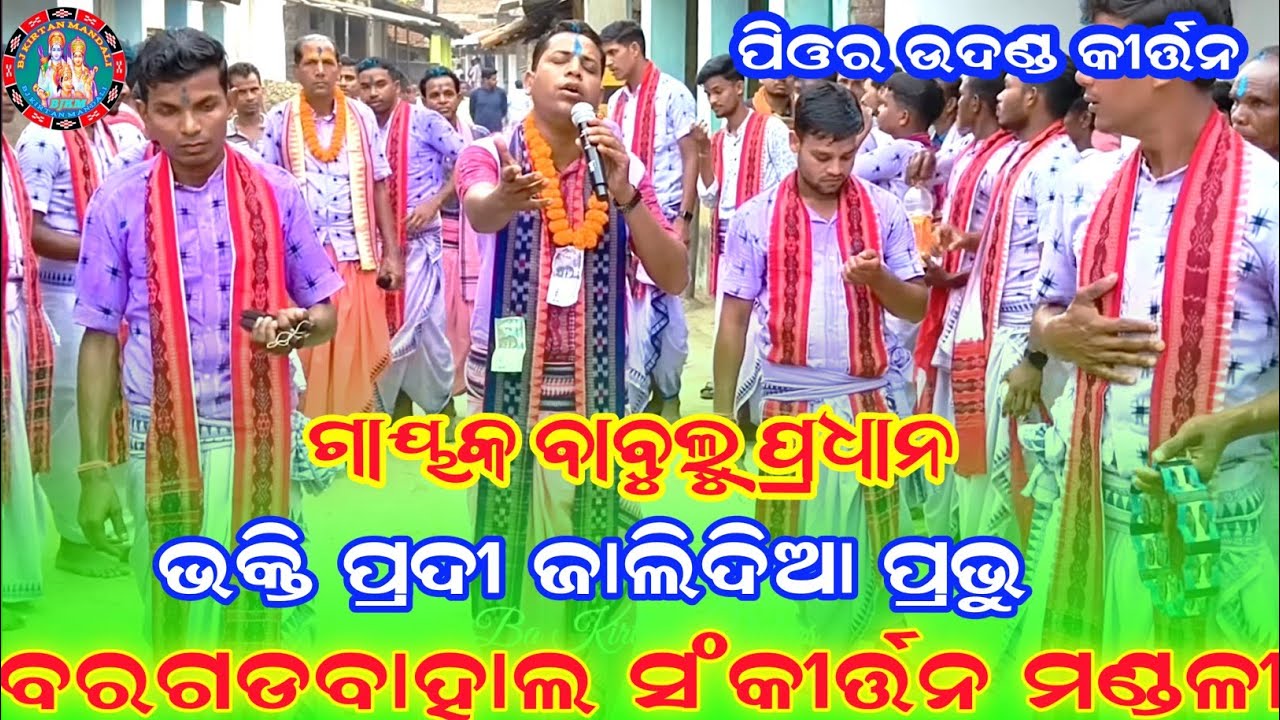 ଭକ୍ତି ପ୍ରଦୀପ ଜାଲିଦିଅ ପ୍ରଭୁ ! Gadgadhahal kirtan Mandali ! Bubulu Padhan kirtan ! At Bijapali 