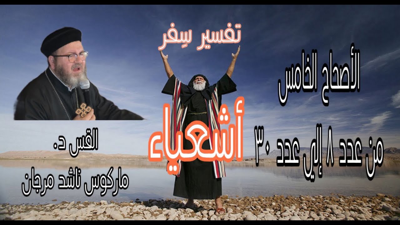 تفسير سفر أشعباء الإصحاح الخامس ،الجزء الثاني من الأصحاح الخامس  د.القس ماركوس ناشد مرجان