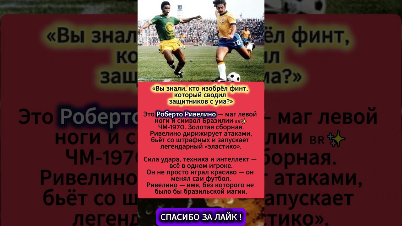 Ривелино — магия Бразилии на ЧМ 1970 