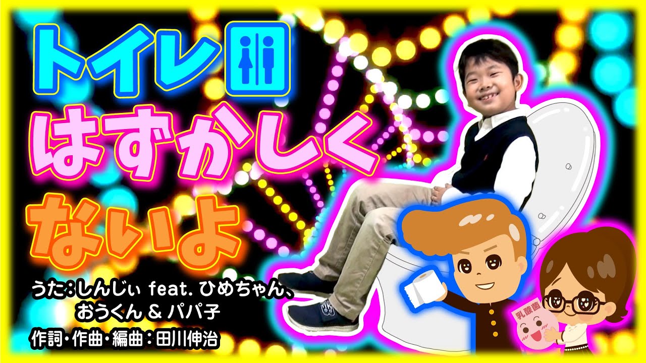 ★「トイレ🚻はずかしくないよ」★