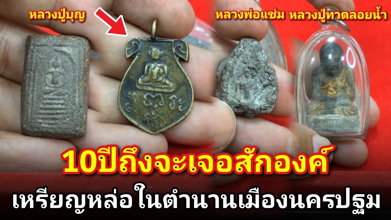 10ปีถึงจะเจอสักองค์ #เหรียญหล่อหลวงพ่อคร้ามวัดบางระกำ #ขุนแผนหลวงพ่อเเช่ม #หลวงปู่ทวดลอยน้ำ