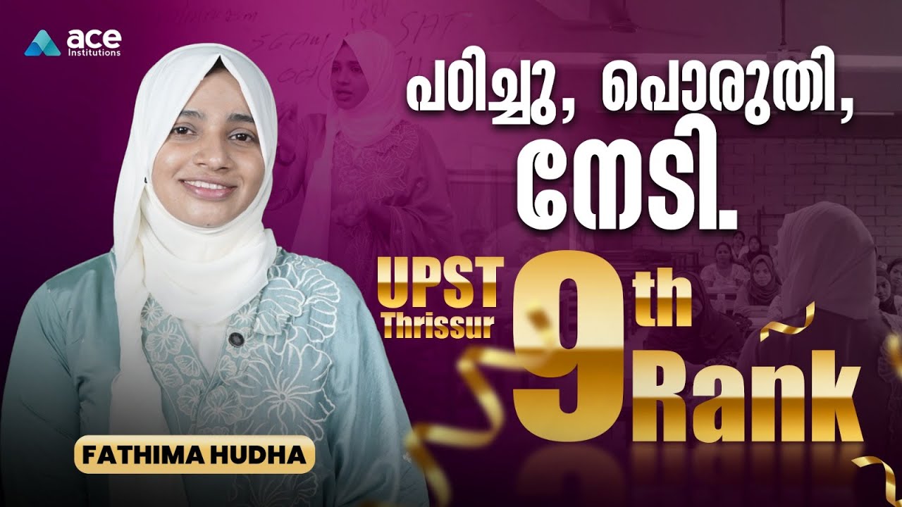 വിജയത്തിന് പിന്നിലെ ACE ടച്ച് | Thrissur UPST 9th Rank ഹോൾഡർ | Fathima Hudha