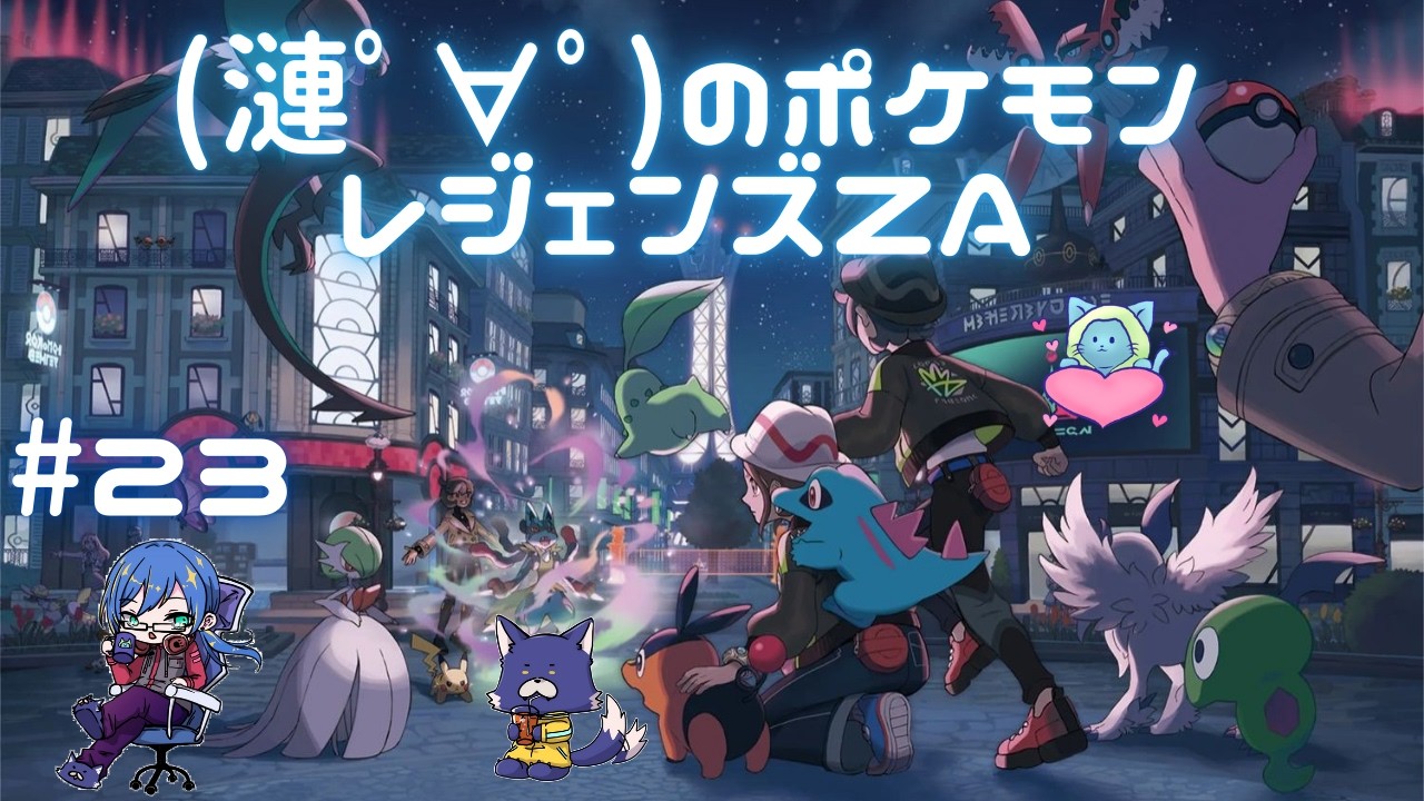 【Pokémon LEGENDS Z-A】#23「暴走アンジュＶＳミアレの仲間たち」