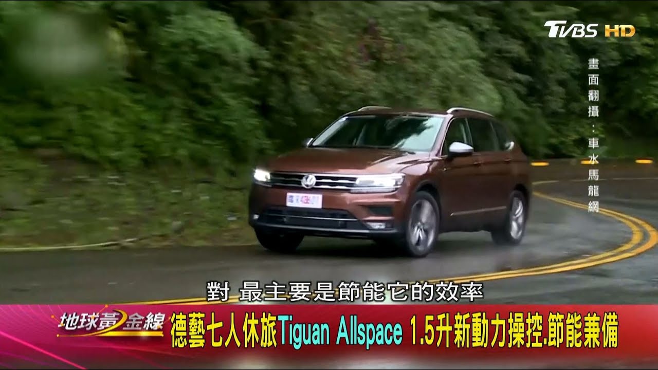 德藝七人休旅Tiguan Allspace 1.5升新動力操控.節能兼備 地球黃金線 20210505 (2/4)