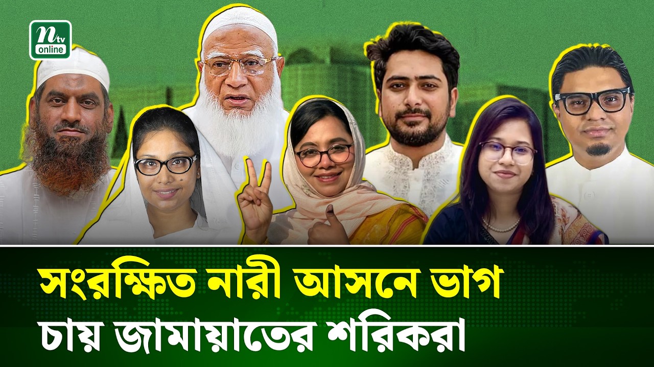সংরক্ষিত নারী আসনে  আলোচনায় জামায়াতের শরিক দলের যেসব নেত্রী ! | Women's Reservation | Jamaat | NTV