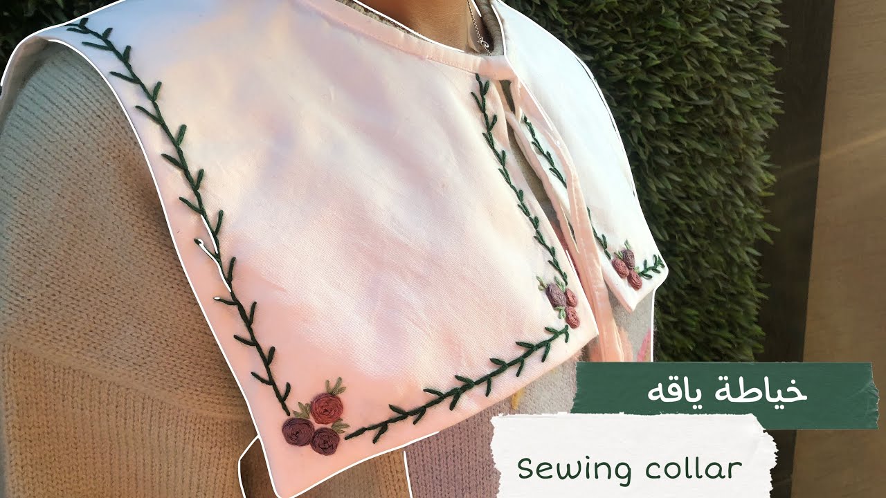 ( خياطة ياقه ١ ) sewing collars 🧵