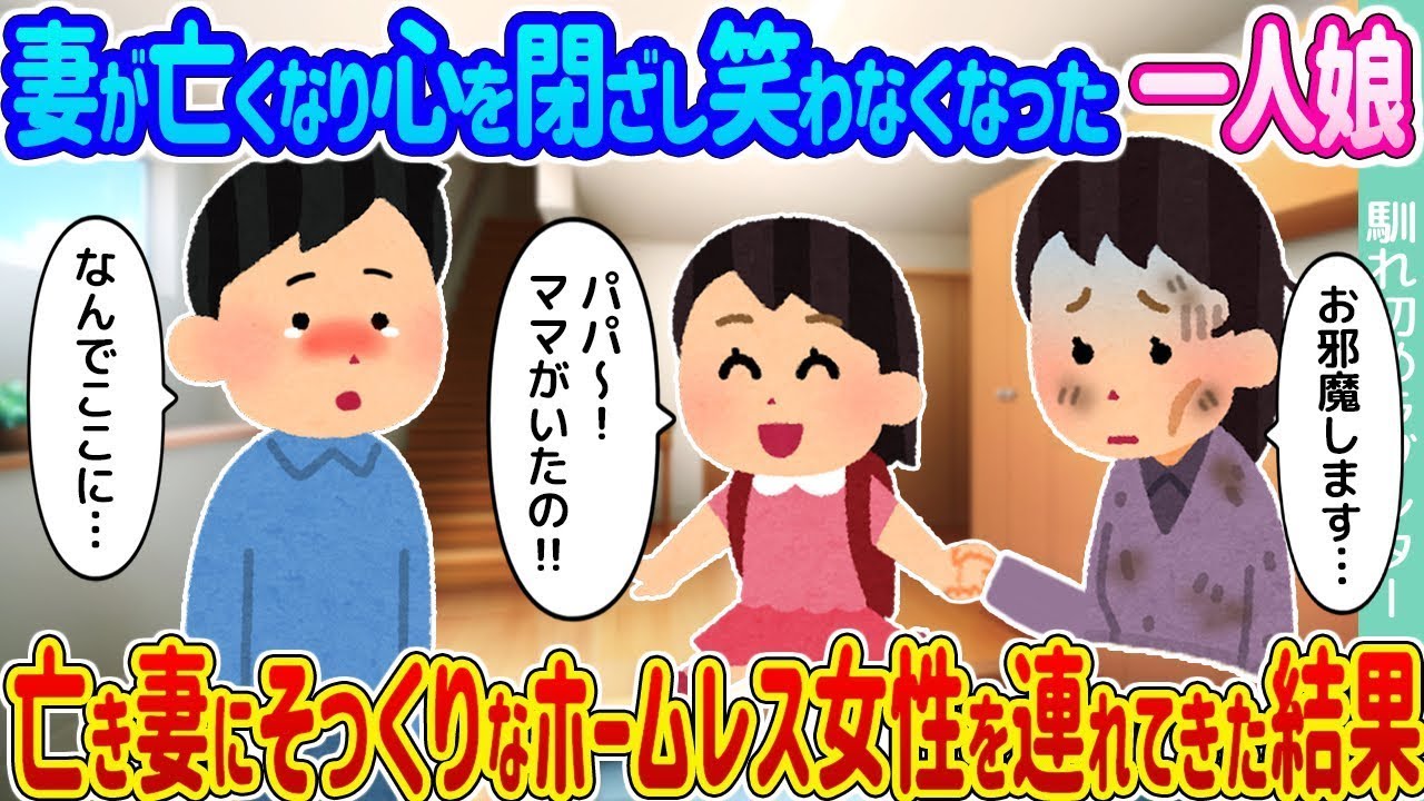 妻を失い心を閉ざして笑わなくなった一人娘が、亡き妻に似たホームレスの女性を連れてきた結果...
