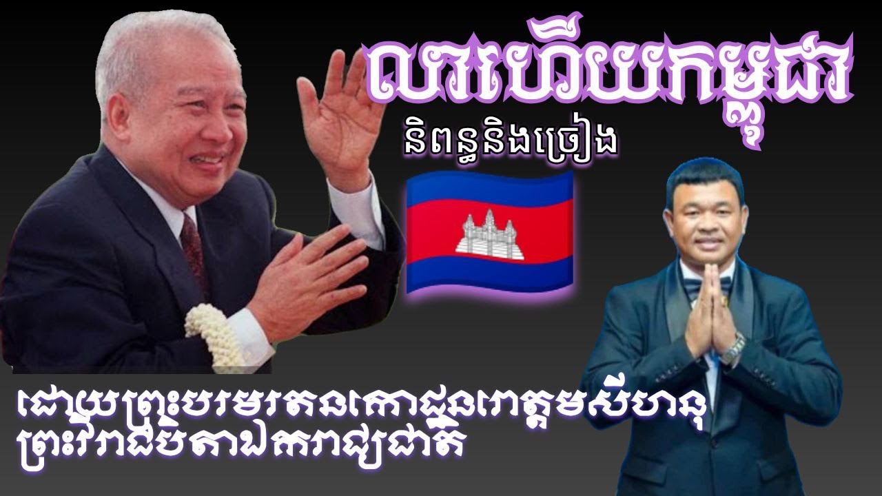 លាហើយកម្ពុជា ច្រៀងឡើងវិញដោយ បឺត សំរេច