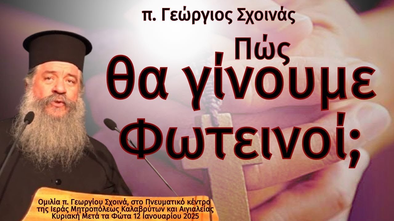 «Πώς θα γίνουμε Φωτεινοί;» - π. Γεώργιος Σχοινάς