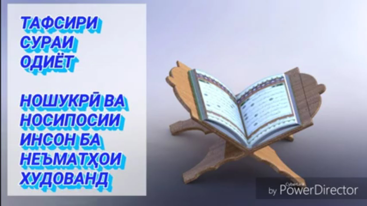 Тафсири сураи Одиёт.