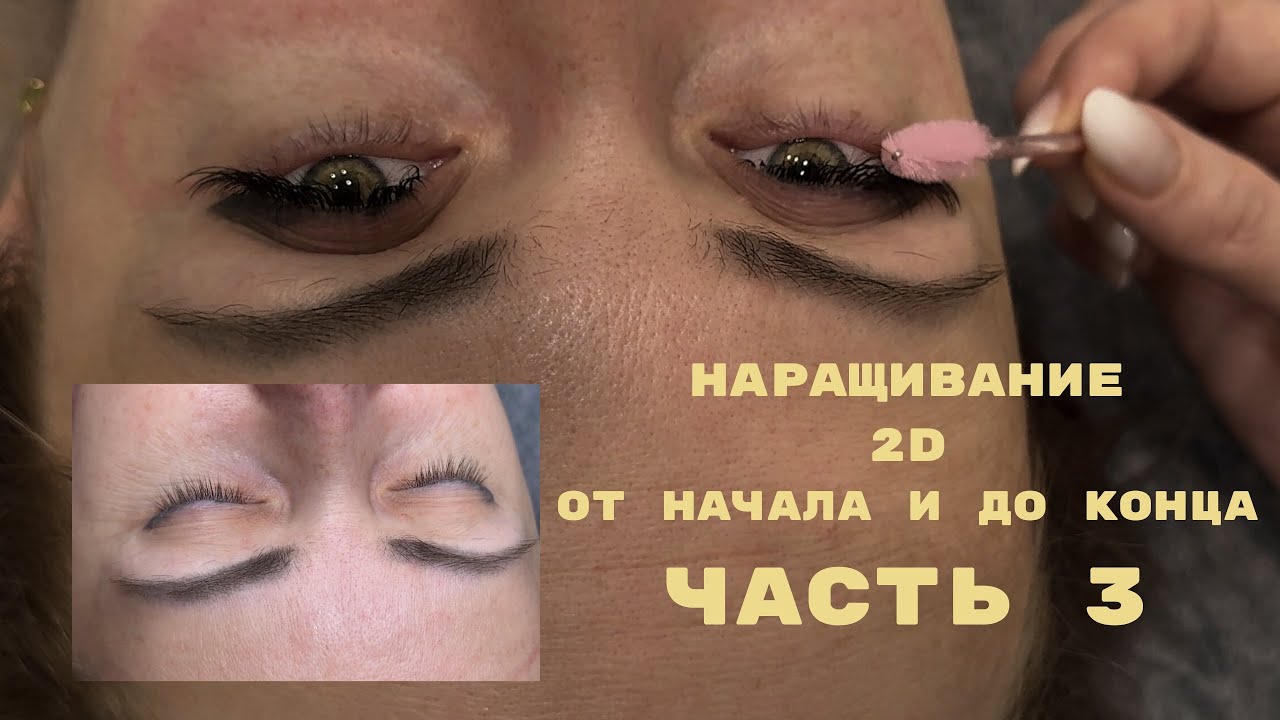 Наращивание ресниц 2D работа с клиенткой tutorial lash extension 2D 