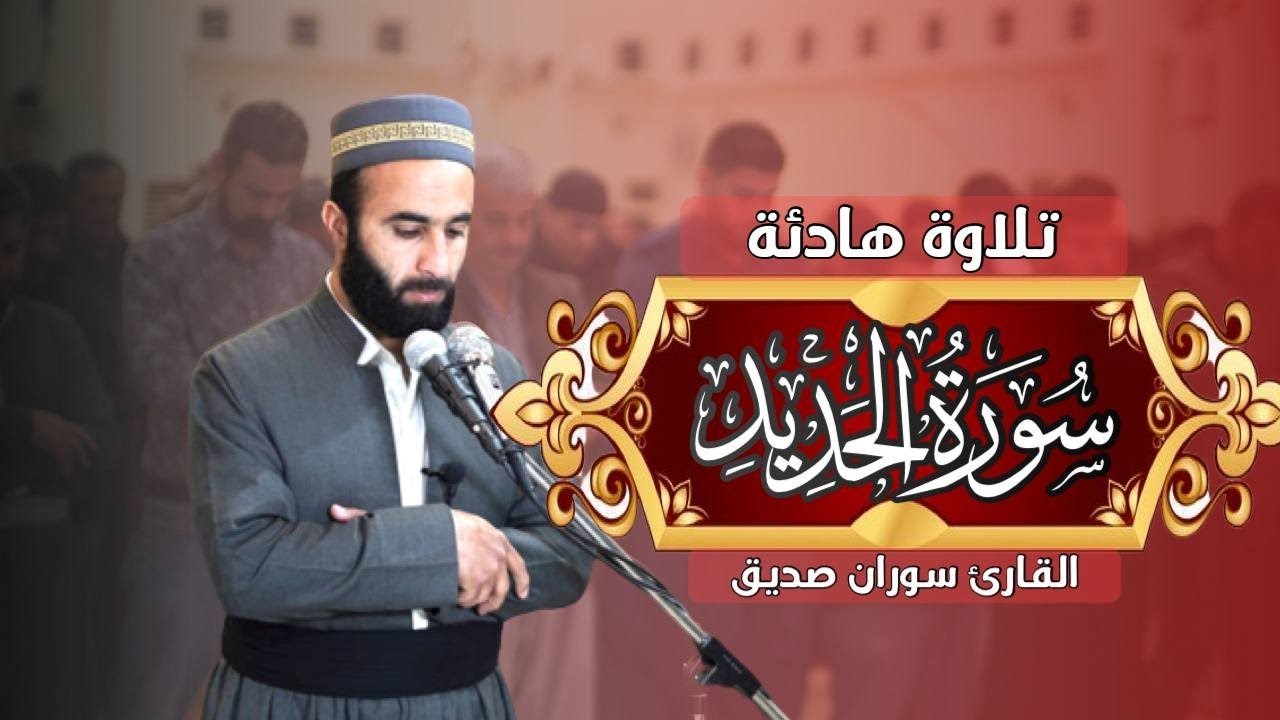سورة الحديد كاملة surah al hadid القارئ سوران صديق