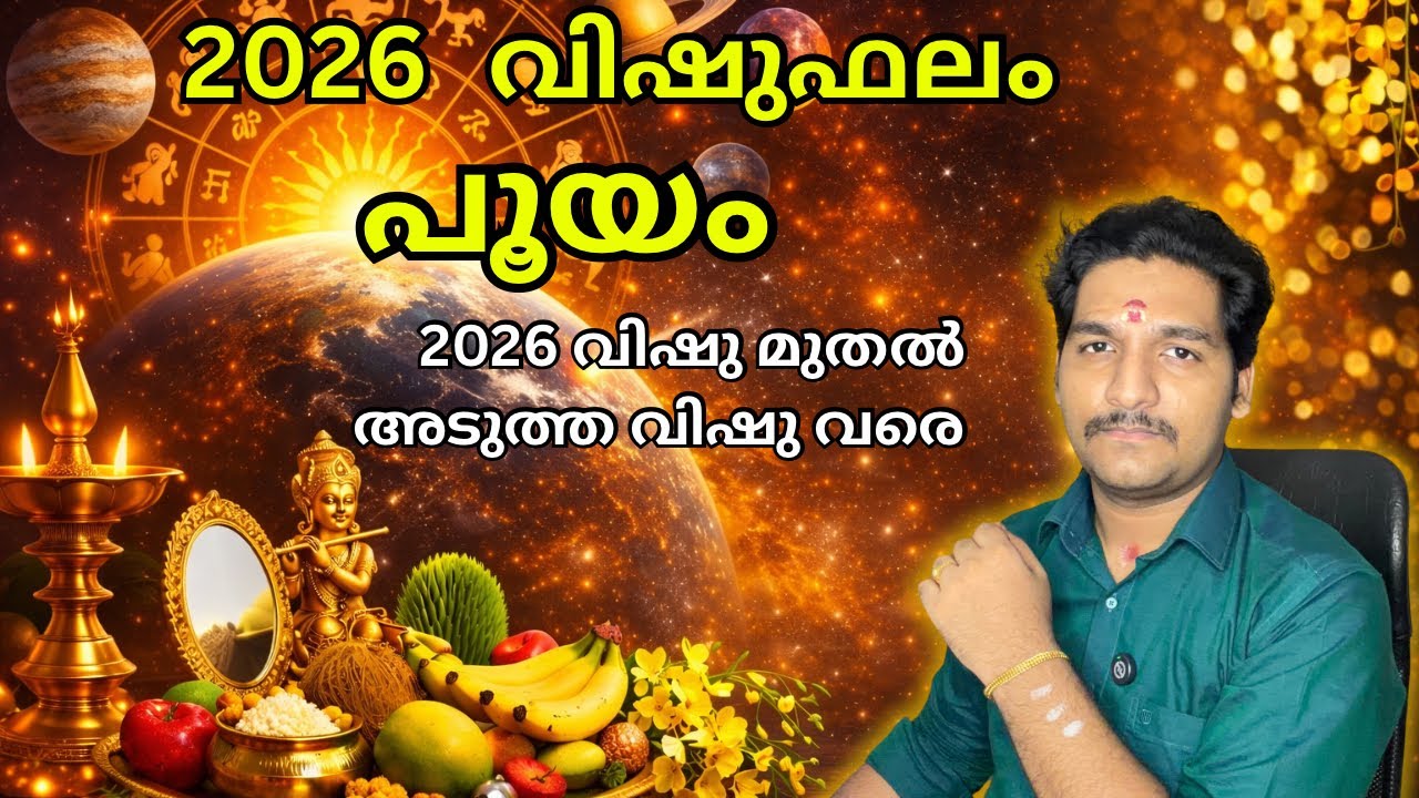 പൂയം നക്ഷത്രം വിഷുഫലം 2026 | Pooyam Nakshatram Vishu Phalam 2026 | Vishu Phalam Malayalam