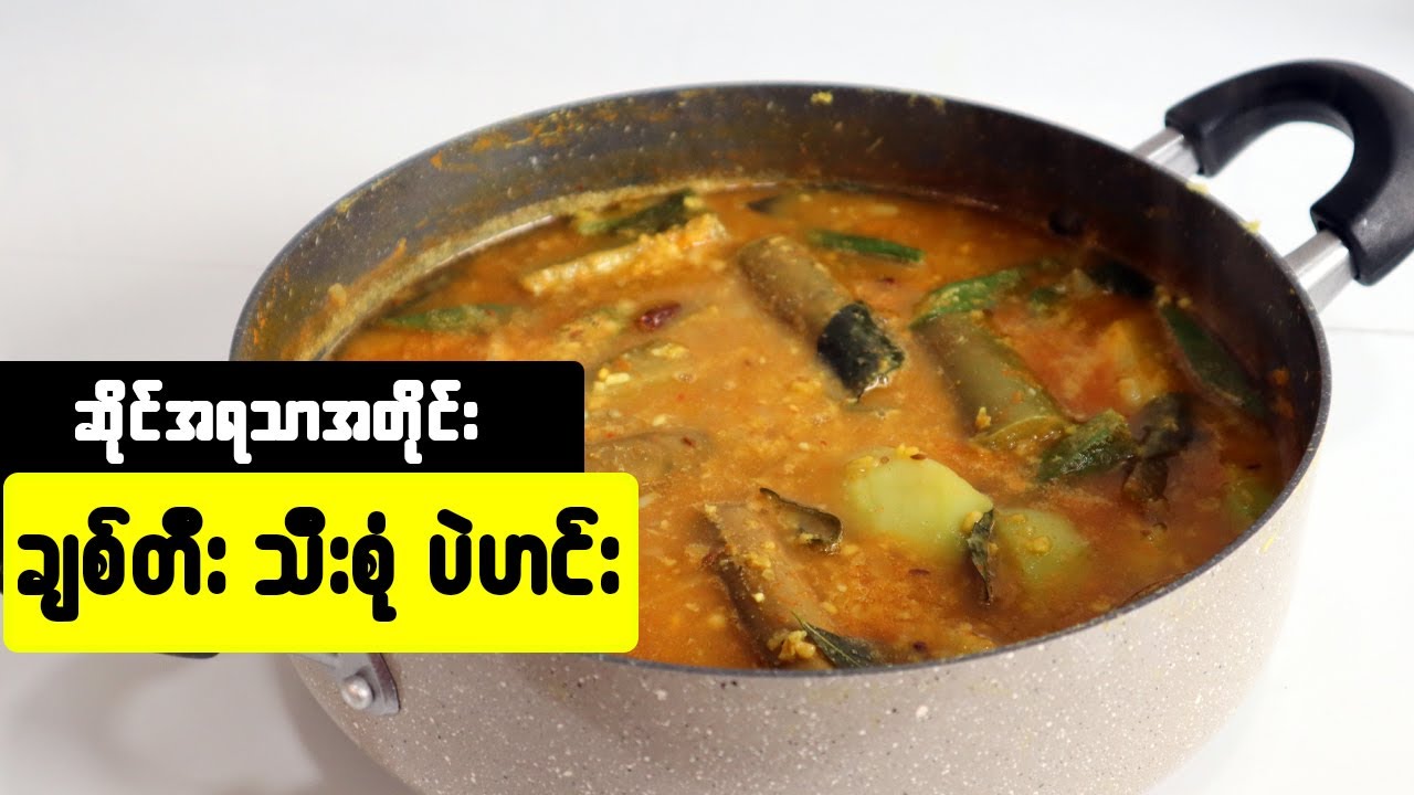 ချစ်တီး သီးစုံပဲ ဟင်း vegan recipe