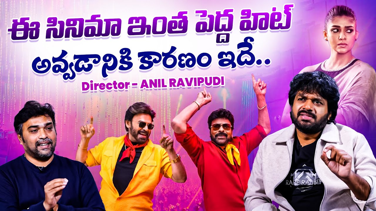 Director Anil Ravipudi Exclusvie Interview | Chiranjeevi | Mana Shankara Vara Prasad Garu | iDream