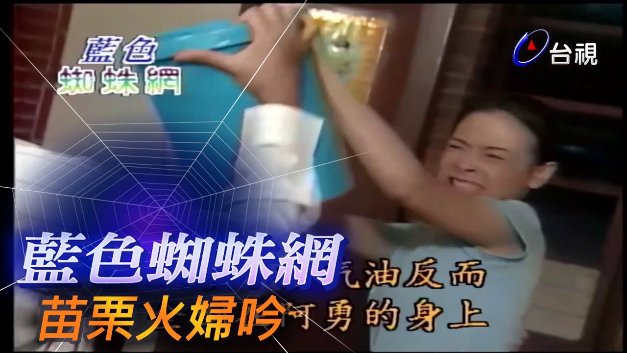 藍色蜘蛛網 第 67 集 苗栗火婦吟