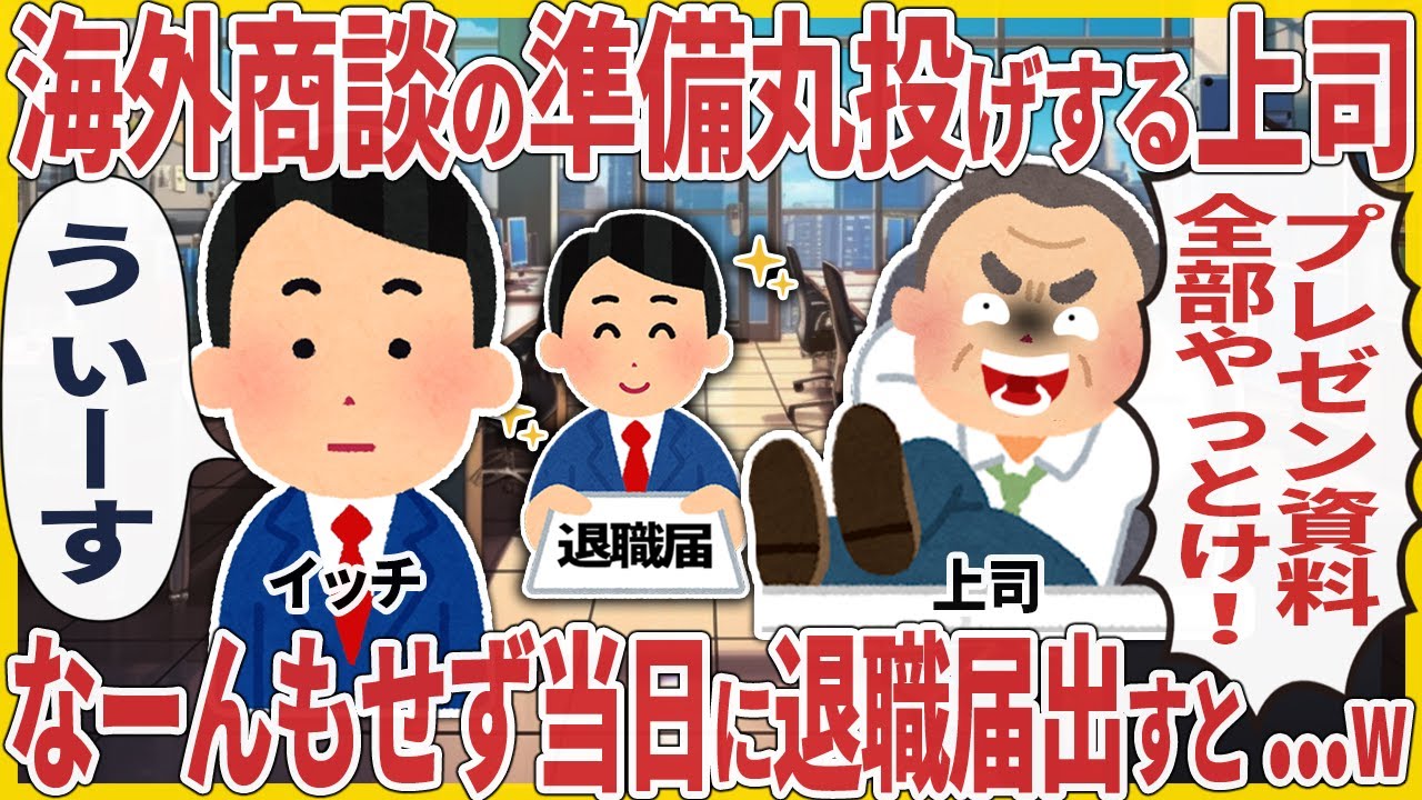 海外商談の準備丸投げする上司 → なーんもせず当日に退職届出すと...w【2ch仕事スレ】
