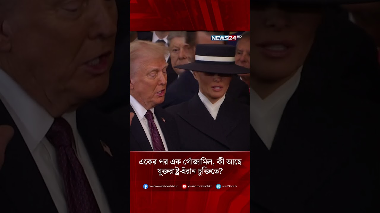 একের পর এক গোঁজামিল, কী আছে যুক্তরাষ্ট্র-ইরান চুক্তিতে? | NEWS24