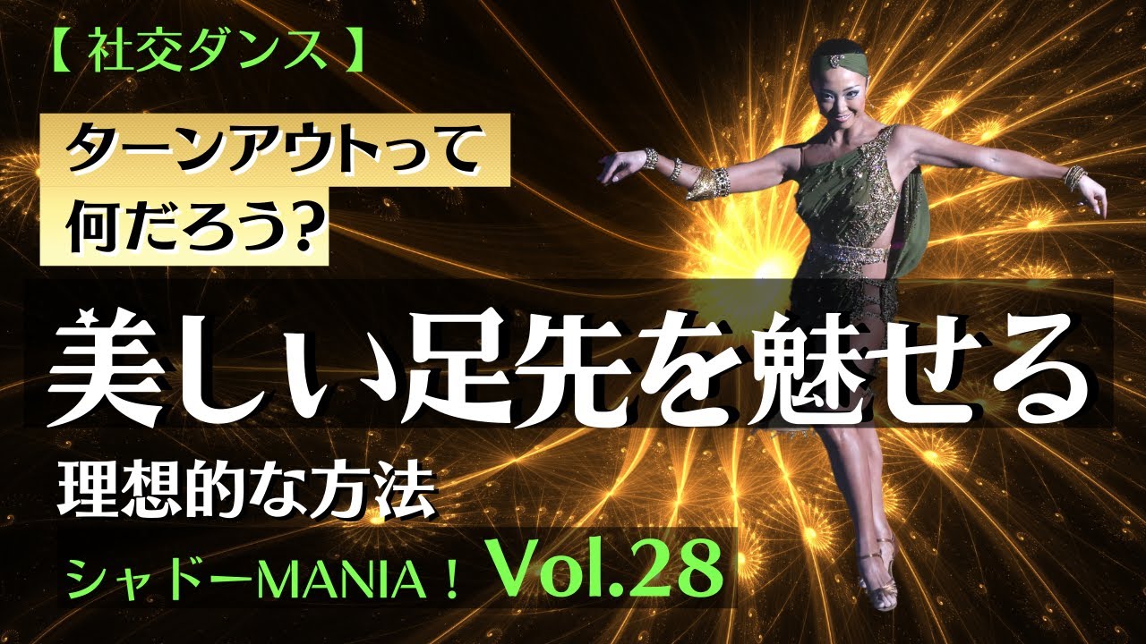 【 社交ダンスラテン 】美しい足先を魅せる方法「ターンアウトって何だろう？」by シャドーMANIA！Vol.28