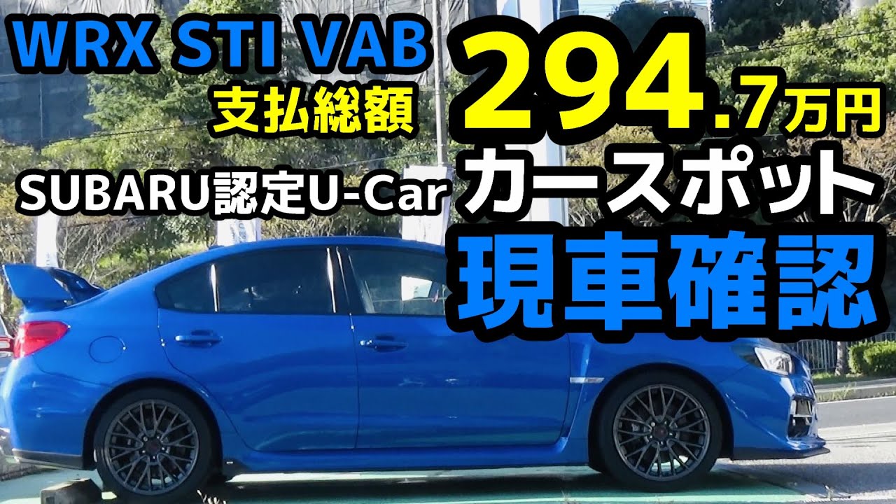 WRX STI VABの中古車をお探しの方に!! SUBARU認定U-Car カースポットで現車確認して来ました【荒法師マンセル】
