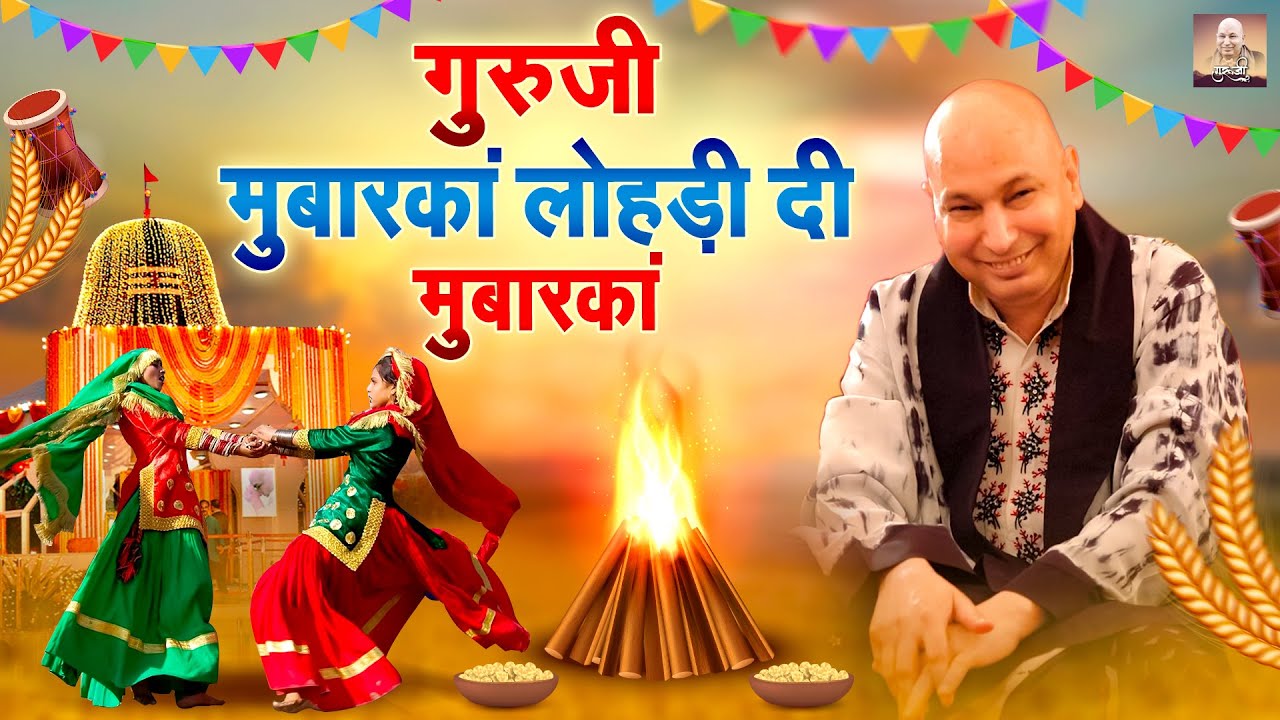 Lohri Special 2024: गुरु जी मुबारकां लोहड़ी दी मुबारकां | Guruji Mubaraka Lohri In Mubaraka #guruji