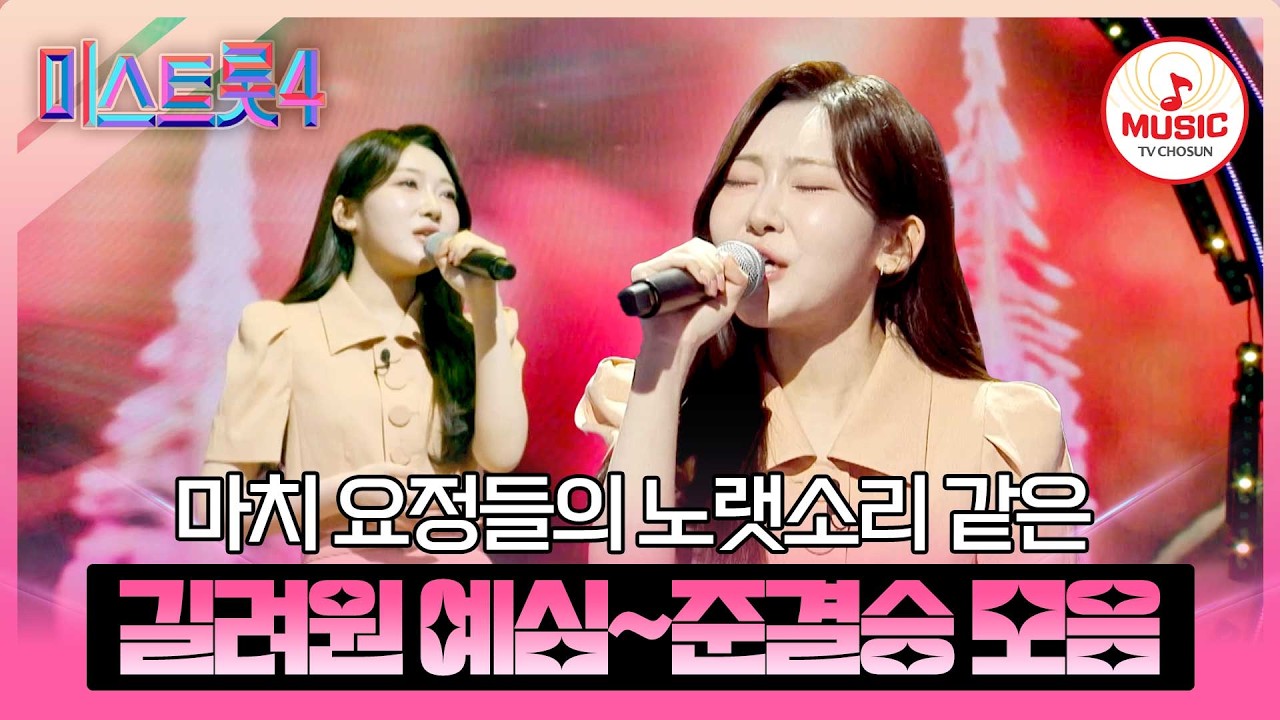 [#미스트롯4] 꺾기 여신의 왕좌를 이어갈 길려원 예심~준결승전 무대 모음♬ #TVCHOSUNMUSIC (TV CHOSUN 260226  방송 외)