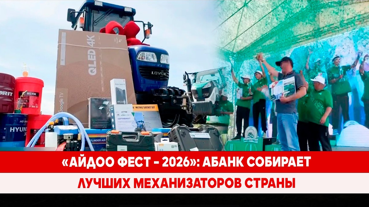 «Айдоо фест – 2026»: Абанк собирает лучших механизаторов страны