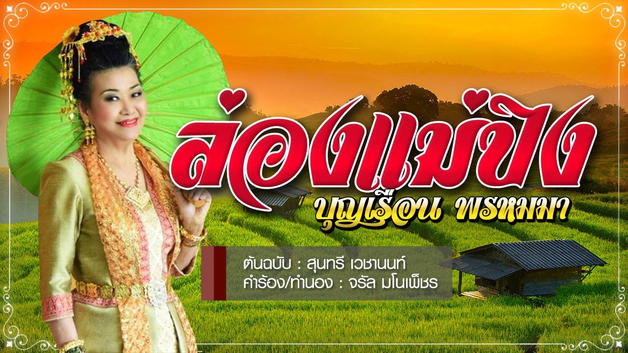 ล่องแม่ปิง - บุญเรือน พรหมมา - [COVER VERSION]