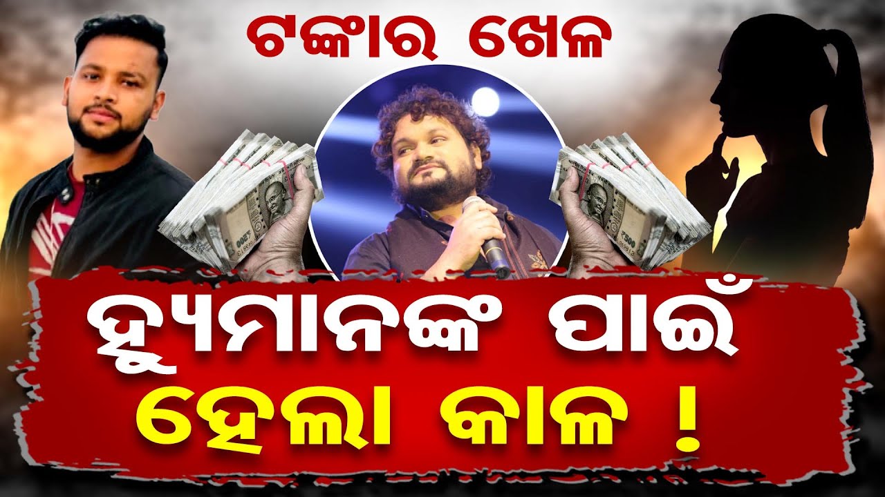 ଟଙ୍କାର ଖେଳ ... ହ୍ୟୁମାନଙ୍କ ପାଇଁ ହେଲା କାଳ !  | Odisha Reporter