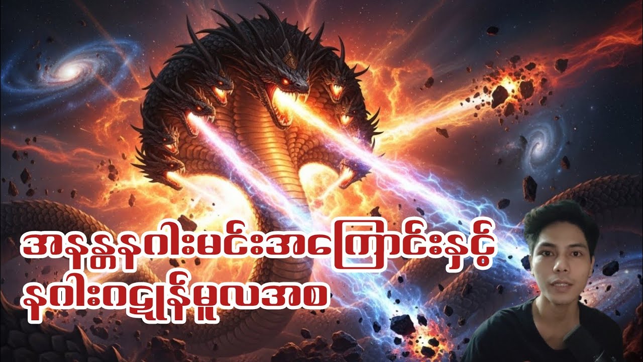 အနန္တနဂါးမင်းအကြောင်းနှင်နဂါးဂဋုန်မူလအစ#သမိုင်းကြောင်းများ