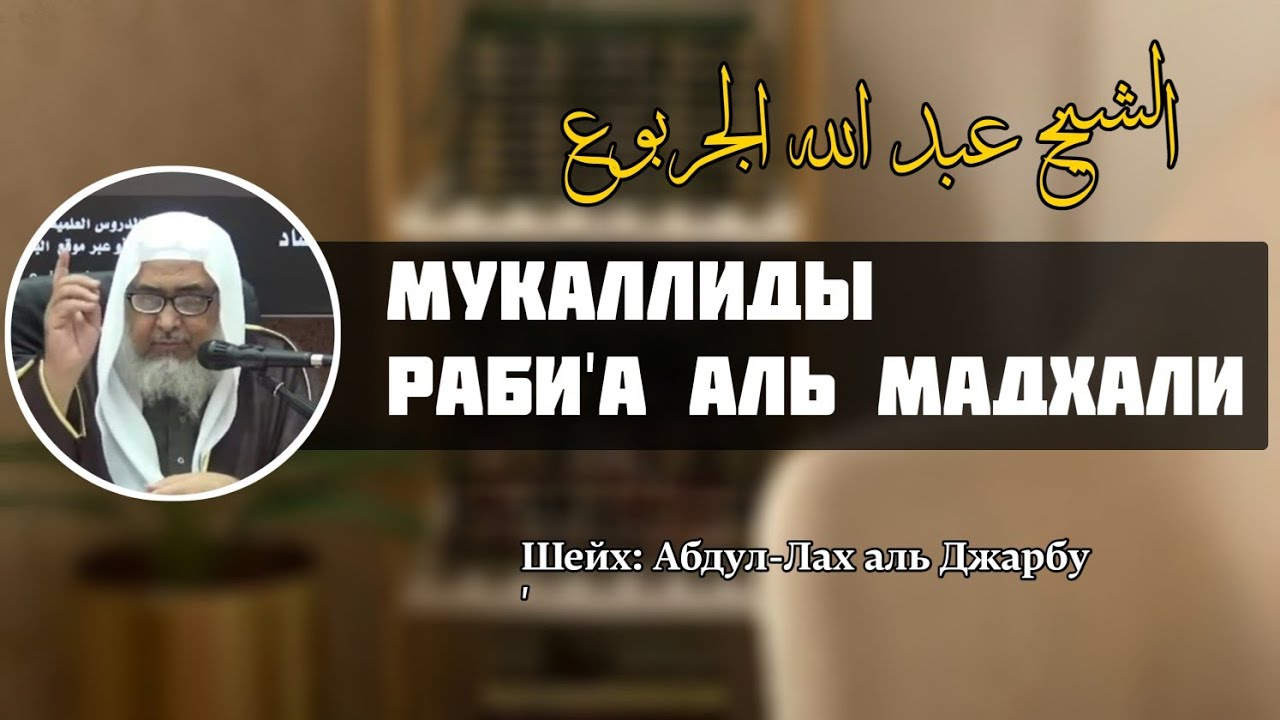 Про последователей Раби'а аль Мадхали | Шейх Абдул-Лах аль Джарбу'