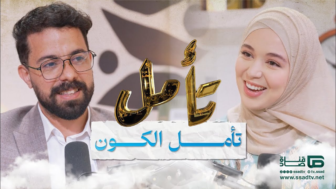 بودكاست #تأمل مع إحسان بنعلوش وضيفها محمد أمين الزوهري | تأمل الكون