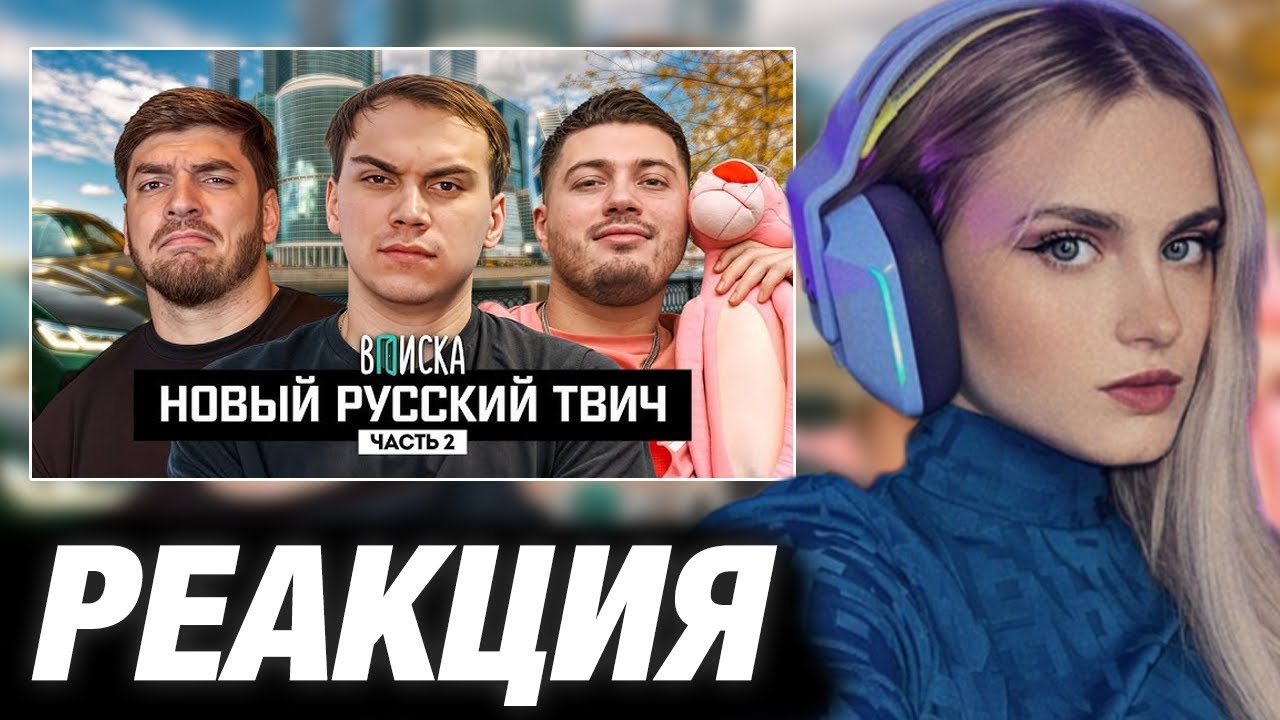 МОДЕСТАЛ СМОТРИТ: ВПИСКА - ЖИЗНЬ СТРИМЕРОВ ПОСЛЕ ХАЙПА ( САСАВОТ, АНАР, РАВШАН) Ч.2 | РЕАКЦИЯ