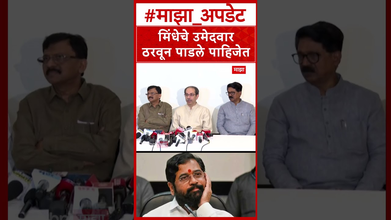 Uddhav Thackeray Parbhani : मिंधेचे उमेदवार ठरवून पाडले पाहिजेत- उद्धव ठाकरे