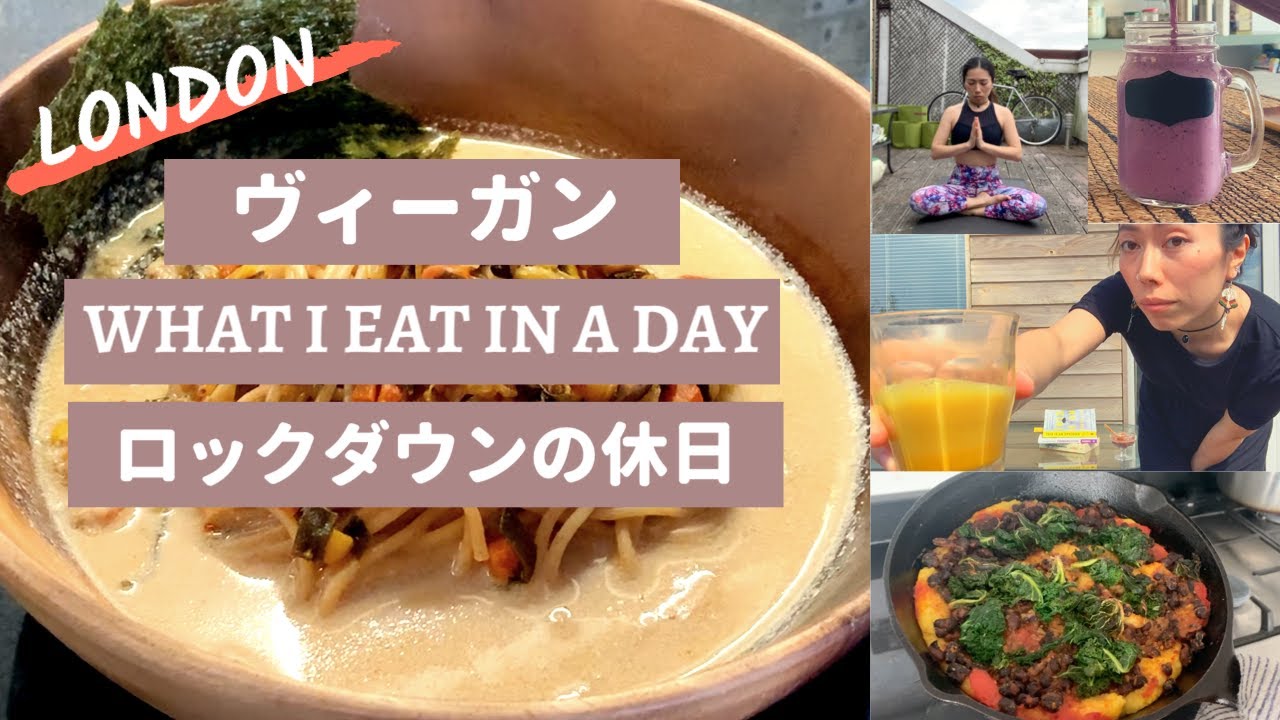 【ヴィーガンレシピ】休日に食べたもの ロックダウンバージョン　What I eat in a day lockdown weekend