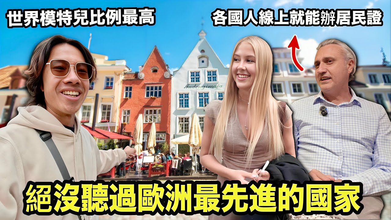 【愛沙尼亞】 90%人沒去過的歐洲超模出產國！台灣人竟能線上取得「歐洲身分」創業？北歐冷臉美女夜晚超開放