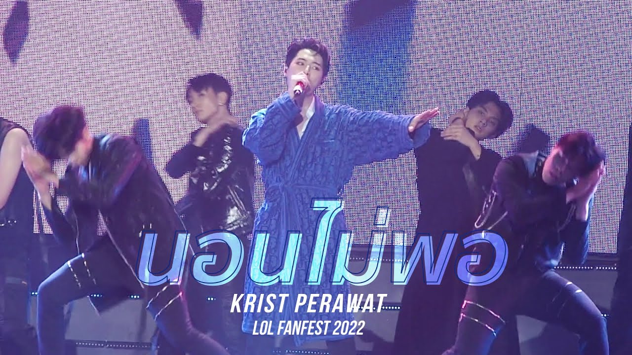 นอนไม่พอ - คริส พีรวัส #LOLFanFest2022