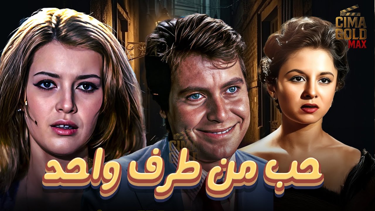 فيلم حب من طرف واحد ... بطولة #فاتن_حمامة #ميرفت_امين #حسين_فهمي  Full HD